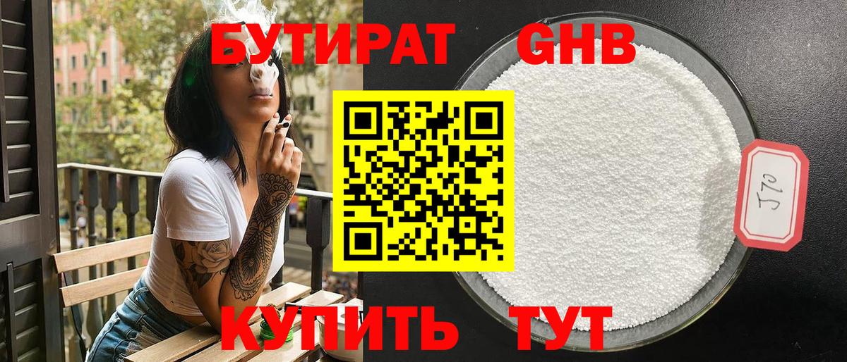 Бутират 1.4BDO  Вход с VPN  БУТИРАТ  Реутов 